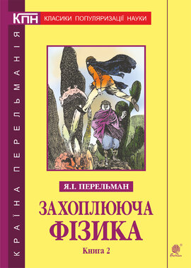 Захоплююча фізика. Книга 2 - фото книги