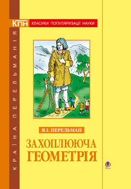 Захоплююча геометрія - фото книги