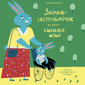 Зайчик-нестрибайчик та його смілива мама - фото обкладинки книги