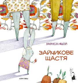 Зайчикове  щастя - фото книги