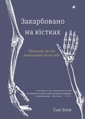 Закарбовано на кістках. Таємниці, які ми залишаємо після себе - фото обкладинки книги