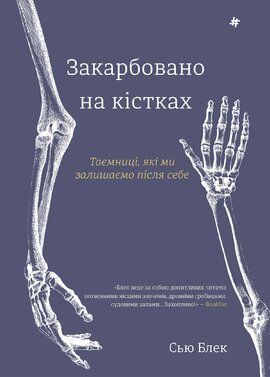Закарбовано на кістках. Таємниці, які ми залишаємо після себе - фото книги
