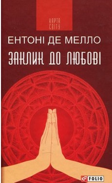 Заклик до любові: медитації - фото книги