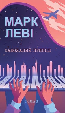Закоханий привид - фото книги