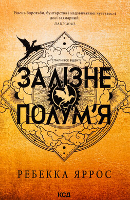 Залізне полум’я. Книга 2 - фото книги