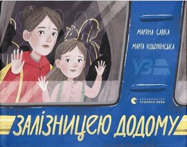Залізницею додому - фото книги