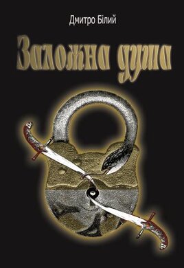 Заложна душа - фото книги