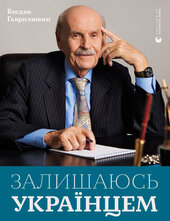 Залишаюсь українцем - фото обкладинки книги