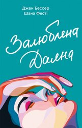 Залюблена Даяна - фото обкладинки книги