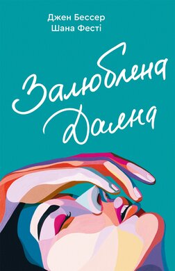 Залюблена Даяна - фото книги