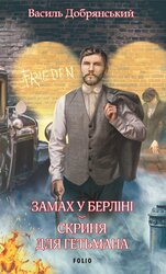 Замах у Берліні. Скриня для гетьмана - фото обкладинки книги