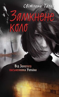 Замкнене коло - фото книги