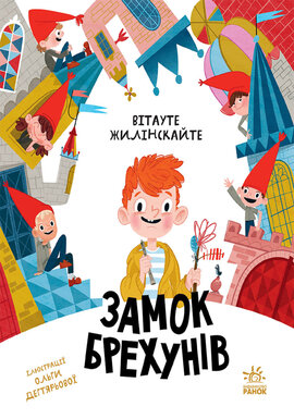 Замок брехунів - фото книги