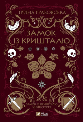 Замок із кришталю - фото книги