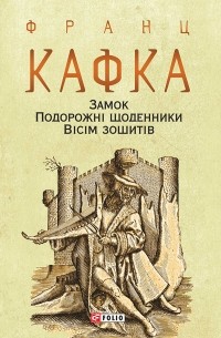 Замок. Подорожні щоденники. Вісім зошитів - фото книги