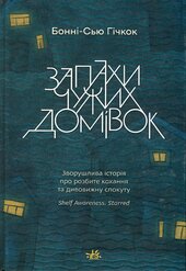 Запахи чужих домівок - фото обкладинки книги