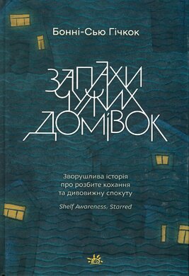 Запахи чужих домівок - фото книги