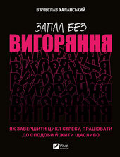 Запал без вигоряння. Як завершити цикл стресу, працювати до сподоби й жити щасливо - фото обкладинки книги