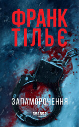 Запаморочення (оновл. вид.) - фото обкладинки книги