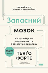 Запасний мозок. Як організувати цифрове життя і розвантажити голову - фото обкладинки книги