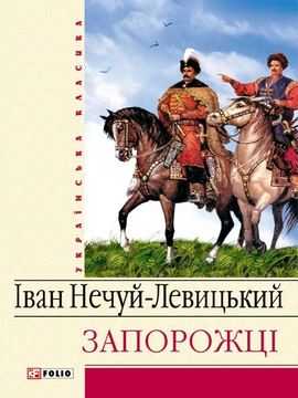 Запорожці - фото книги