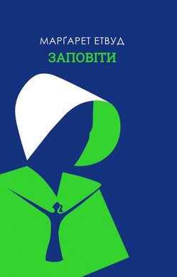 Заповіти - фото книги