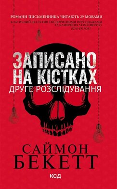 Записано на кістках. Друге розслідування - фото книги