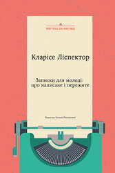 Записки для молоді. Про написане і пережите - фото обкладинки книги