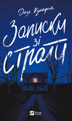 Записки із страти - фото обкладинки книги