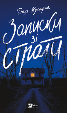 Записки із страти - фото книги