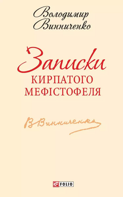 Записки Кирпатого Мефістофеля - фото книги
