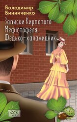 Записки кирпатого Мефістофеля (ШБ-міні) - фото обкладинки книги