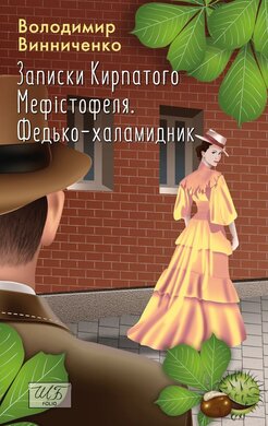 Записки кирпатого Мефістофеля (ШБ-міні) - фото книги