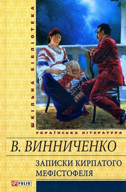 Записки кирпатого Мефістотеля (Шкільна бібліотека української та світової літератури) - фото книги