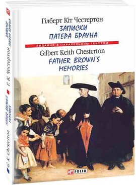 Записки патера Брауна/ Father Brown’s Memories - фото книги