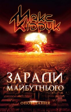 Заради майбутнього - фото книги