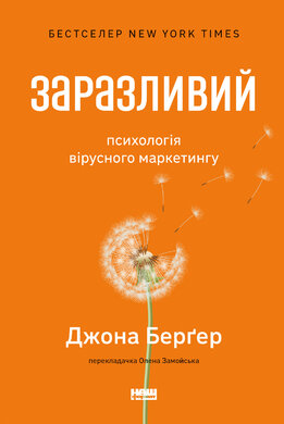 Заразливий. Психологія вірусного маркетингу (оновл. вид.) - фото книги