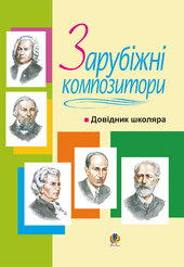 Зарубіжні композитори. Довідник школяра - фото обкладинки книги