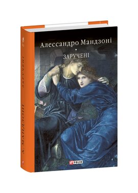 Заручені - фото книги