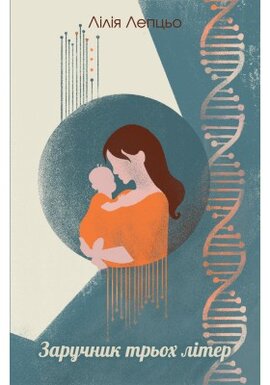 Заручник трьох літер - фото книги