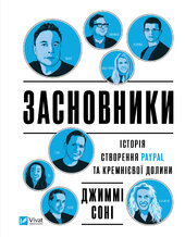 Засновники. Історія створення PayPal та Кремнієвої долини - фото обкладинки книги
