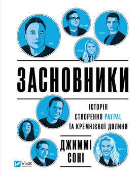 Засновники. Історія створення PayPal та Кремнієвої долини - фото книги