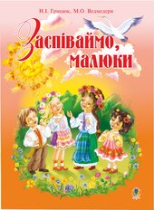 Заспіваймо, малюки.Збірник пісень для дітей молодшого шкільного віку - фото обкладинки книги