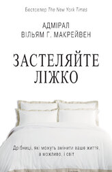 Застеляйте ліжко. Дрібниці, які можуть змінити ваше життя, а можливо, і світ - фото обкладинки книги