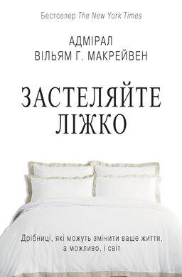 Застеляйте ліжко. Дрібниці, які можуть змінити ваше життя, а можливо, і світ - фото книги