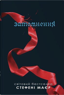 Затемнення. Сутінкова сага. Книга 3 - фото книги