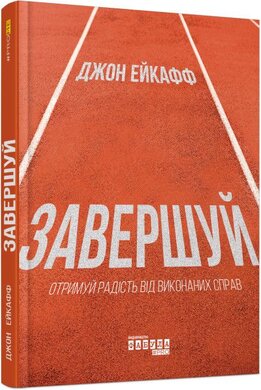 Завершуй - фото книги