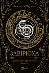 Завірюха - фото обкладинки книги