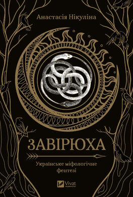 Завірюха - фото книги