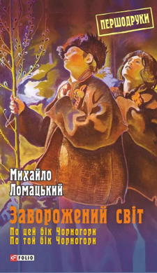 Заворожений світ. По цей бік Чорногори. По той бік Чорногори - фото книги